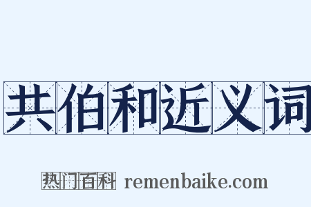 共伯和近义词是什么意思的图片